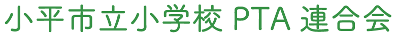 小平市立小学校PTA連合会