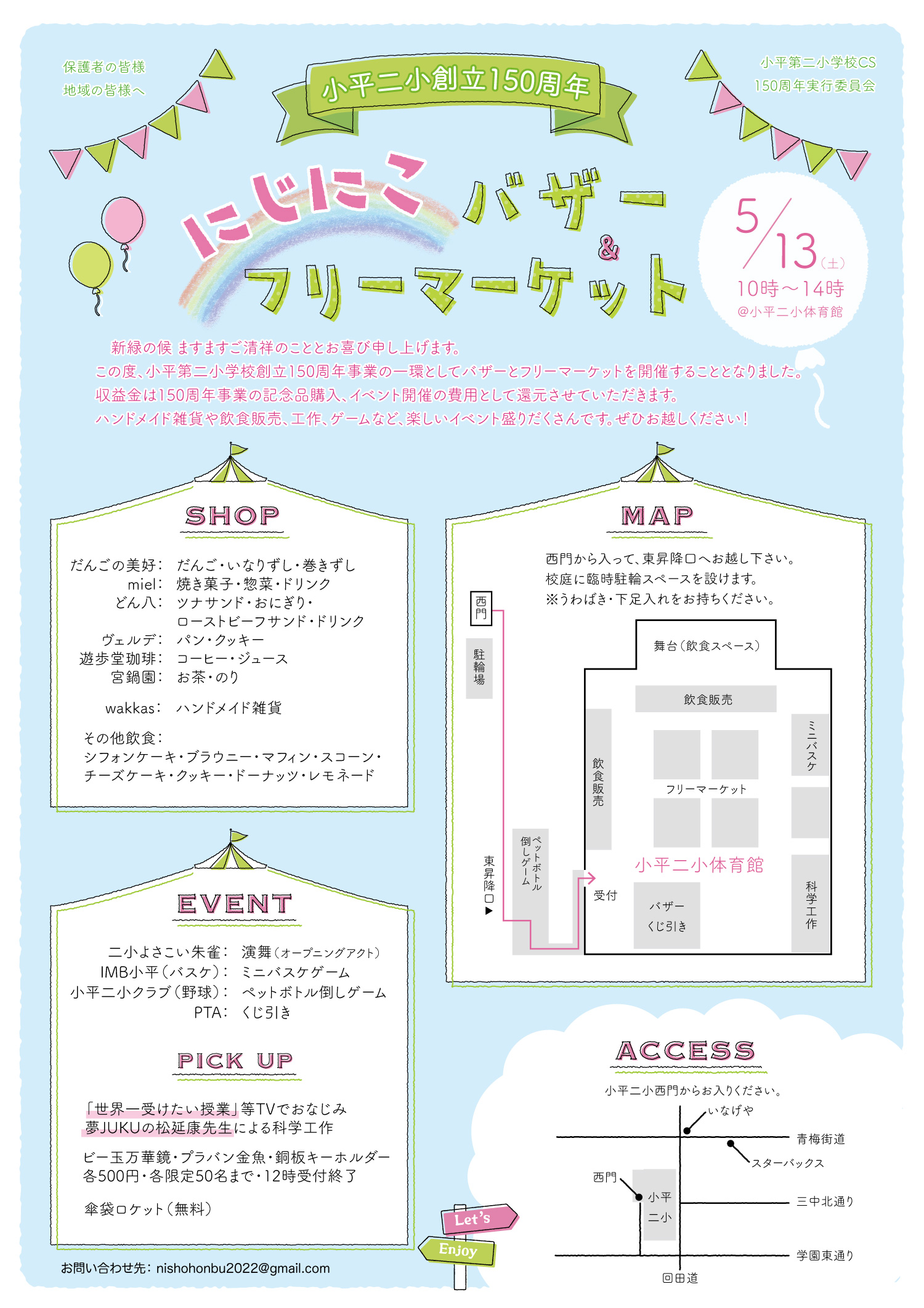 小平二小にじにこバザー＆フリーマーケット開催